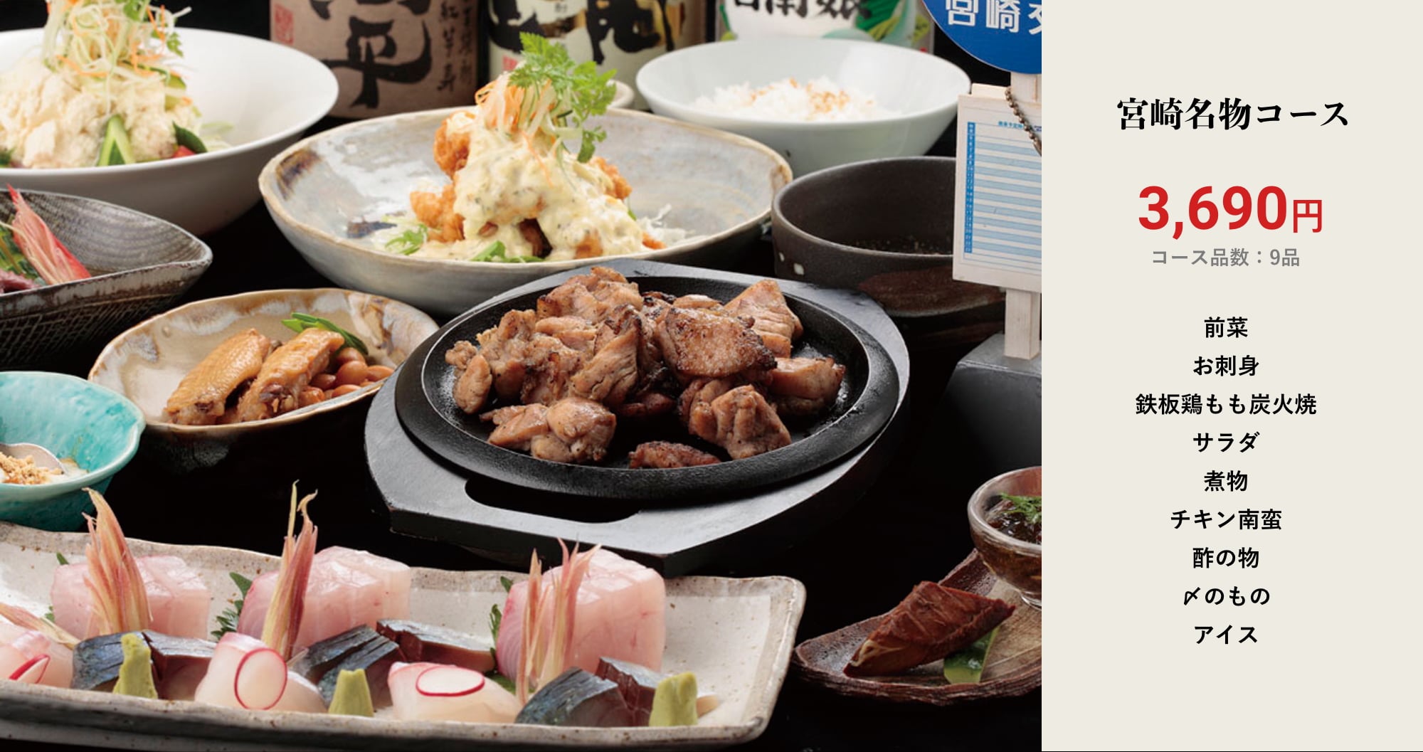 宮崎名物コース 3,590円 コース品数：9品 前菜 お刺身 鉄板鶏もも炭火焼 サラダ 煮物 チキン南蛮 酢の物 〆のもの アイス