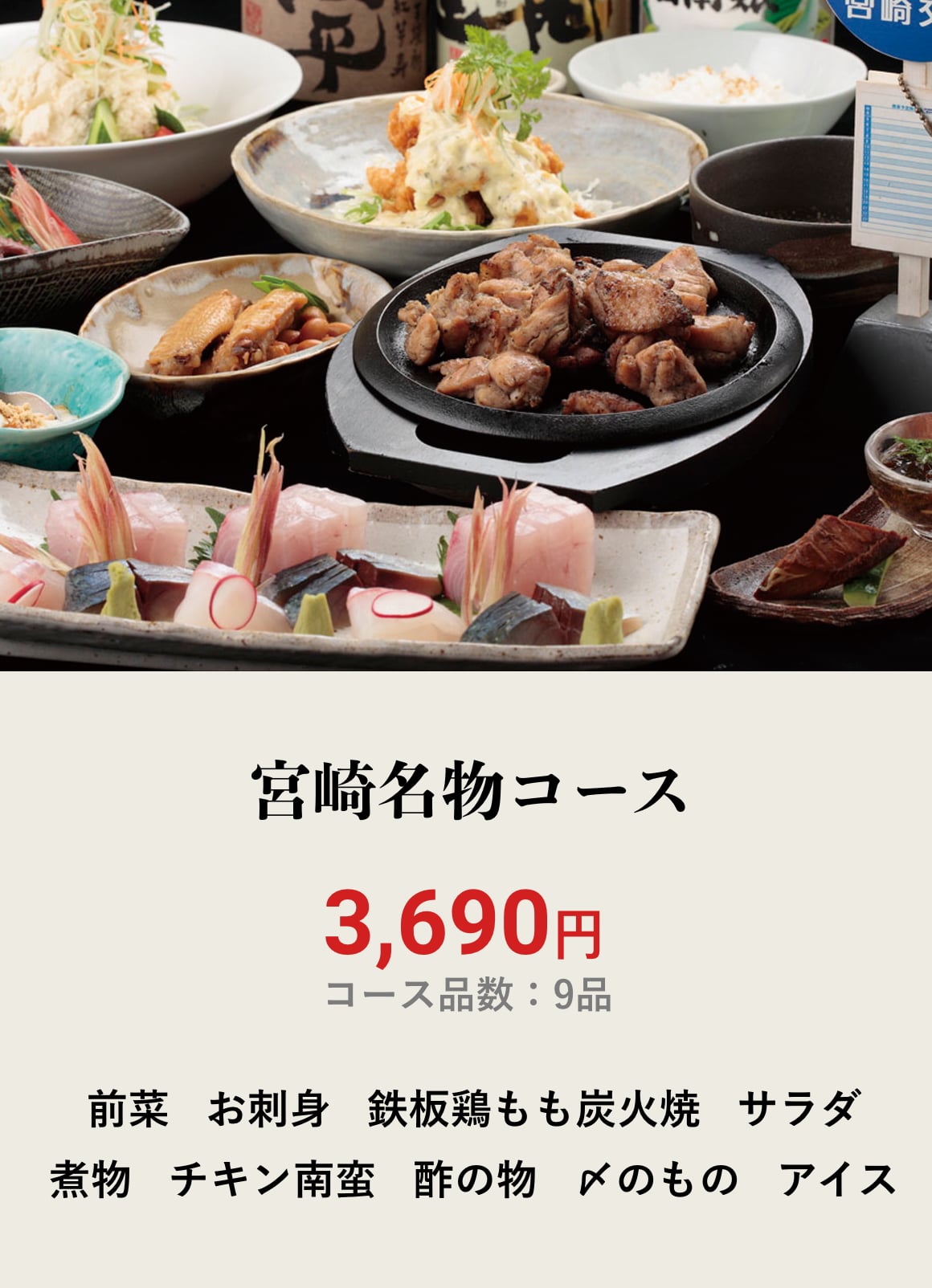 宮崎名物コース 3,590円 コース品数：9品 前菜 お刺身 鉄板鶏もも炭火焼 サラダ 煮物 チキン南蛮 酢の物 〆のもの アイス