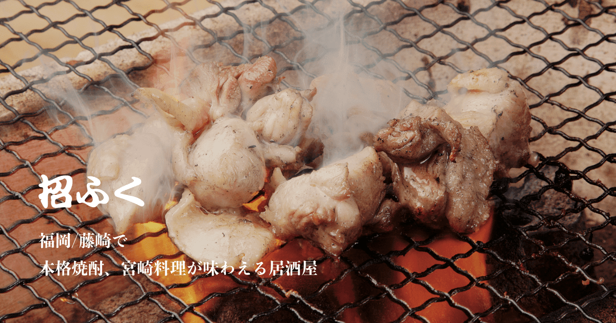 招ふく